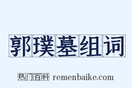 郭璞墓组词是什么意思的图片